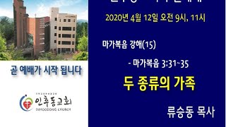 인후동교회 주일 오전 2부예배 (20200412 am 11시)