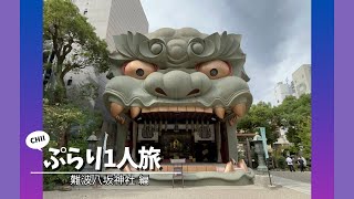 CHIIの1人ぷらり旅／何となく近くにいたから寄り道⛩️獅子殿を見に、難波八坂神社