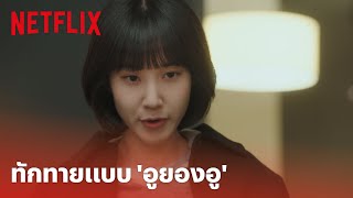 Extraordinary Attorney Woo Highlight - อย่างเท่! ทักทายแบบ 'อูยองอู' | SHORT CLIP | Netflix