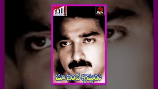 Maa Inti Krishnudu || Telugu Full Length Movie || Kamal Hassan,Radhika,K R vijaya