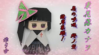 【折り紙】【鬼滅の刃】栗花落カナヲを作ってみた。【ORIGAMI】【KIMETSU NO YAIBA】MAKE TSUKURI KANAWO