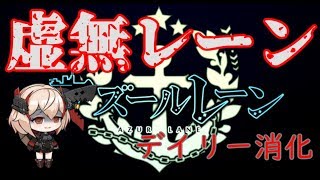 あしの無課金アズレン！虚無レーン！2020年01月20日