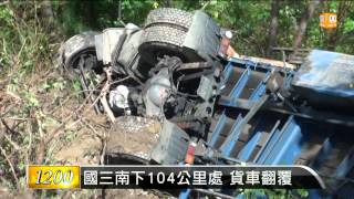 【2014.09.22】國三南下104公里處 貨車翻覆 -udn tv