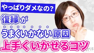 復縁がうまくいかない原因とうまくいっているカップルの特徴、うまくいかせるコツ