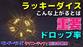 『ワンダーランズ～ タイニー・ティナと魔法の世界』序盤からラッキーダイスが重要だった！レジェンダリー掘るなら優先して集めよう！wonderlands tiny tina【Borderlands】