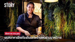 Nivas Cafe and Bistro : เสน่ห์อาหารไทยท้องถิ่นรสจัดจ้านแห่งย่านนาคนิวาส : The People Story