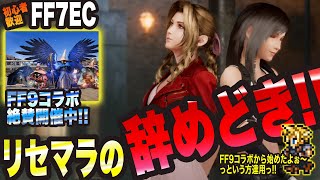 【FF7EC】FF9コラボ 絶賛開催中っ!! 今現在のリセマラの辞め時っ!!【FINAL FANTASYⅦ EVERCRISIS 考察・攻略】