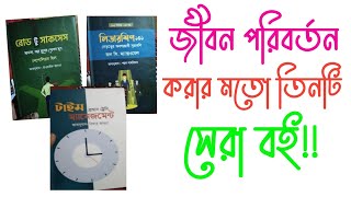 জীবন বদলে ফেলার মতো সেরা ৩ টি বই।।Best 3 Books For Personal Development।।Real Tech Bangla