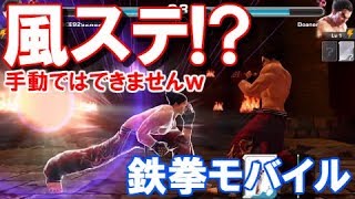 【鉄拳 モバイル ソシャゲ アプリ】実況#06 道場とかワイワイやっていきましょう！そして今日も6万使っちゃった♪【TEKKEN Mobile】