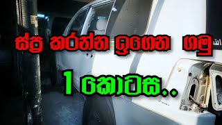 ස්ප්‍රෙ කරන විදිහ මුලසිට ඉගෙනගනිමු Let's remove the vehicle stickers Sri lanka car painting  sinhala