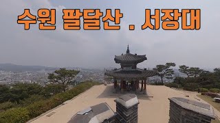 팔달산과 서장대