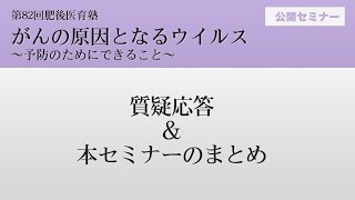 第８２回肥後医育塾 公開セミナー　質疑応答・本セミナーのまとめ