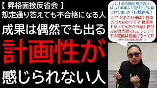 【昇格面接反省会】想定通り答えても不合格になる人 成果は偶然でも出る 計画性が感じられない人