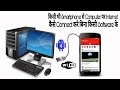 How To Use Mobile Internet On Your COMPUTER How To Use Mobile Internet On Your COMPUTER