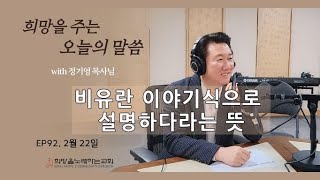 비유란 이야기식으로 설명하다라는 뜻 - 오늘의 말씀｜2월 22일(수)｜하루를 시작하는 말씀｜정기영 목사님