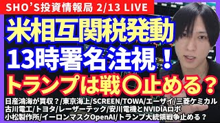 【トランプ相互関税へ備え！鴻海日産買収？/東京海上/SCREEN/TOWA/エーザイ/三菱ケミカル/古川電工/トヨタ/レーザーテック/安川電機とNVIDIA/小松製作所/イーロンマスクOpenAI】