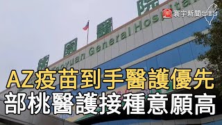 AZ疫苗到手醫護優先 部桃醫護接種意願高｜寰宇新聞20210304