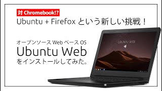 【対ChromeBook !?】Ubuntu Web をインストールしてみた～ Ubuntu + Firefox という新しい挑戦！～