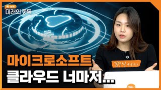 [톡! talk! 미래의 종목] 마이크로소프트 실적 리뷰  | 2022.11.3 (목)