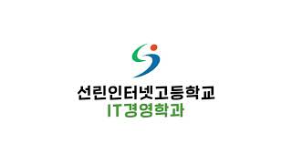 2021 선린인터넷고등학교 IT경영학과 소개영상