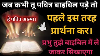 बाइबल पढ़ने से पहले इस तरह 🔥 प्रार्थना कर प्रभु तुझे बाइबल में लेजाकर सिखाएगा। की है पवित्र 🕊️ आत्मा