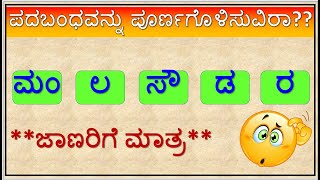 ಪದಬಂಧವನ್ನು ಪೂರ್ಣಗೊಳಿಸುವಿರಾ?? || Kannada Puzzle || Kannada padabandha || @mylifemypassion2.0