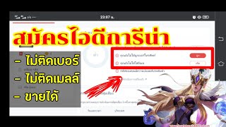 สมัครไอดี Garena ไม่ติดเบอร์ ไม่ติดเมลล์ ขายได้  ไอดีสะอาด