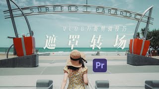 VLOG教程 | 手把手教你2分钟快速学会旅拍大神都在用的万能遮罩转场！前期拍摄构思和后期保姆级剪辑教程附上！摄影丨教程 | 喵言妙语