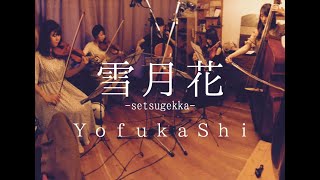 【もっと世界に音楽を】雪月花 -Setsugekka-