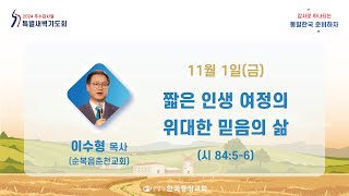 2024년 11월 1일 추수감사절맞이 특별새벽기도회 5일차