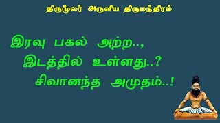 திருமந்திரம்.72- அட்டமா சித்துக்கள் வெளிப்பட வேண்டுமா?