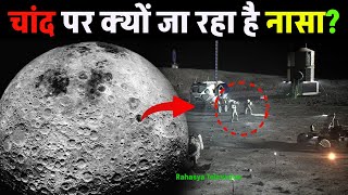 72 सालों के बाद nasa चांद पर क्यों जा रहा है? Why is NASA going to the moon after 72 years?