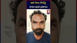 ఆరు నెలల పాపపై కామాంధుడి ప్రతాపం | Six Months Child Issue In Vizianagaram | RTV