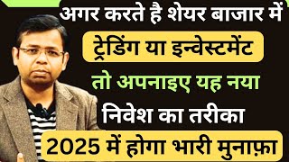 STOCK MARKET में TRADING या INVESMENT करते है तो अपनाइए यह नया अप्रोज 2025 में होगा BIG PROFIT