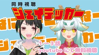 【同時視聴】みらい殿と、ばにはーとぅーはーじぇいでーーーっかー！【コラボ】