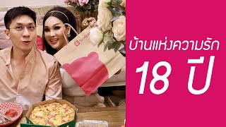 บ้านแห่งความรักของเรา กับ 18 ปีคุณวิทย์กับแพม