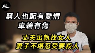 窮人也配有愛情，車輪有傷！丈夫出軌找女人，妻子不堪忍受要殺人！ | 真實案件 | 大案紀實 | 奇聞異事 | 犯罪 | 男女