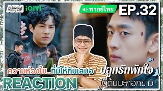 【REACTION】[EP.32] ปลูกรักพักใจ ใต้ต้นมะกอกขาว (พากย์ไทย) The White Olive Tree | iQIYIxมีเรื่องแชร์