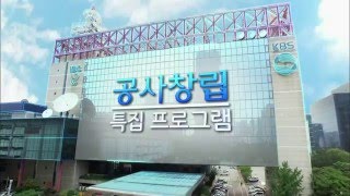 2016 공사창립 특집프로그램 안내 ㅣ KBS방송