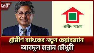 গ্রামীন ব্যাংকের নতুন চেয়ারম্যান নিয়োগ | Grameen Bank | Ekattor TV