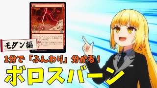 【MTG×アニメーション】1分で「ふんわり」分かる！ボロスバーン【モダン・デッキ解説】