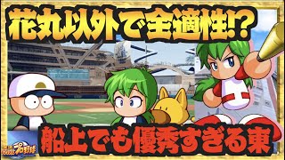 【最高峰の野手キャラ!?】花丸以外での輝きが眩い、船上でも優秀すぎる東【パワプロアプリ】