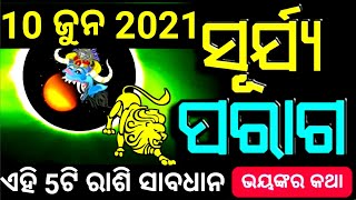 ସୂର୍ଯ୍ୟ ଗ୍ରହଣ (10 ଜୁନ 2021) 5ଟି ରାଶିର ବ୍ୟକ୍ତି ମାନେ ହୋଇଯାଅନ୍ତୁ ଏଥର ସାବଧାନ ଦୁଃଖ ମାଡି ଆସିବ