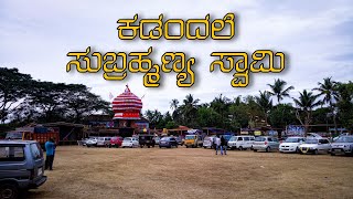 KADANDALE SUBRAHMANYA - SHASHTI UTSAVA BALI POOJE |KADANDALE SUBRAHMANYA TEMPLE |