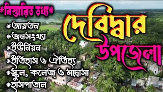 এক নজরে দেবিদ্বার উপজেলার বিস্তারিত তথ্য। কুমিল্লা জেলার দেবিদ্বার উপজেলা। debidwar upazila.