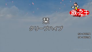 【カラオケ】栞 / クリープハイプ