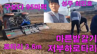 마른밭갈리 구보다95마력 로타리 3.6m 성주 최민호