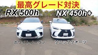 【対決】LEXUS 最高級兄弟対決１