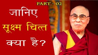 जानिए सूक्ष्म चित्त क्या है  [Part 02] | #DalaiLamaLesson#jaibhim#Lordbuddha#दलाईलामा#महानविचार