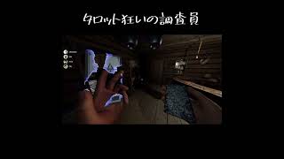 タロット狂いの調査員 #ゲーム実況 #ファズモフォビア#phasmophobia